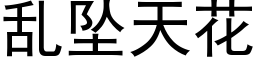 亂墜天花 (黑體矢量字庫)