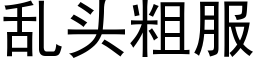 亂頭粗服 (黑體矢量字庫)