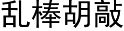 亂棒胡敲 (黑體矢量字庫)