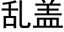 乱盖 (黑体矢量字库)