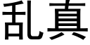 乱真 (黑体矢量字库)