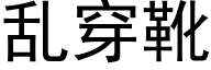 乱穿靴 (黑体矢量字库)