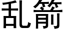 亂箭 (黑體矢量字庫)