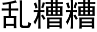 亂糟糟 (黑體矢量字庫)