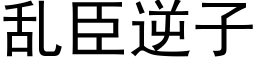 乱臣逆子 (黑体矢量字库)