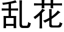 亂花 (黑體矢量字庫)