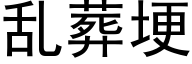 乱葬埂 (黑体矢量字库)