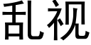 亂視 (黑體矢量字庫)