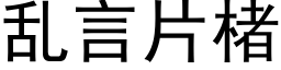 乱言片楮 (黑体矢量字库)