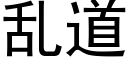 亂道 (黑體矢量字庫)