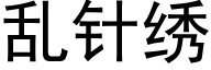 乱针绣 (黑体矢量字库)