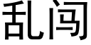 亂闖 (黑體矢量字庫)