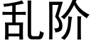 亂階 (黑體矢量字庫)