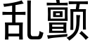 乱颤 (黑体矢量字库)