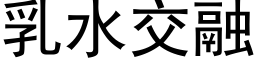 乳水交融 (黑体矢量字库)