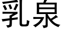 乳泉 (黑体矢量字库)