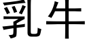 乳牛 (黑体矢量字库)