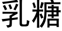 乳糖 (黑體矢量字庫)