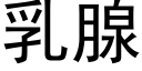 乳腺 (黑體矢量字庫)