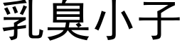 乳臭小子 (黑体矢量字库)