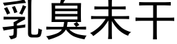 乳臭未幹 (黑體矢量字庫)