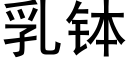 乳钵 (黑体矢量字库)