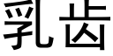 乳齿 (黑体矢量字库)