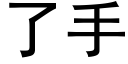 了手 (黑體矢量字庫)