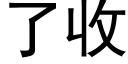 了收 (黑体矢量字库)