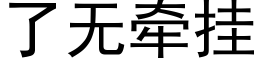 了無牽挂 (黑體矢量字庫)