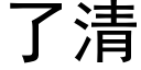 了清 (黑体矢量字库)