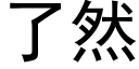 了然 (黑体矢量字库)