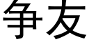 争友 (黑体矢量字库)