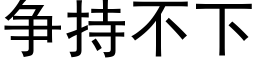 争持不下 (黑體矢量字庫)