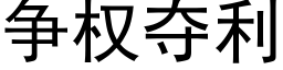 争權奪利 (黑體矢量字庫)