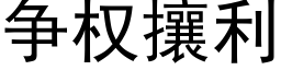 争权攘利 (黑体矢量字库)