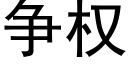 争权 (黑体矢量字库)