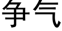 争气 (黑体矢量字库)