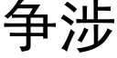 争涉 (黑体矢量字库)