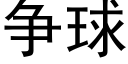 争球 (黑体矢量字库)