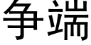 争端 (黑体矢量字库)