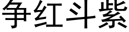 争紅鬥紫 (黑體矢量字庫)