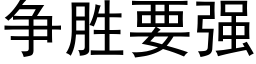 争勝要強 (黑體矢量字庫)