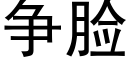 争臉 (黑體矢量字庫)