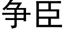 争臣 (黑体矢量字库)