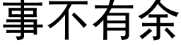 事不有餘 (黑體矢量字庫)