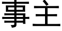 事主 (黑體矢量字庫)