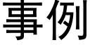 事例 (黑體矢量字庫)