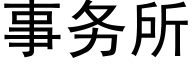 事務所 (黑體矢量字庫)