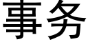 事务 (黑体矢量字库)